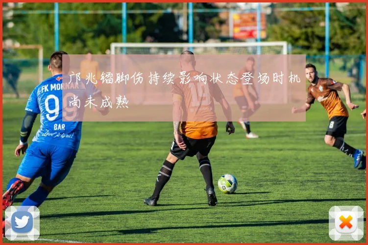 邝兆镭脚伤持续影响状态登场时机尚未成熟