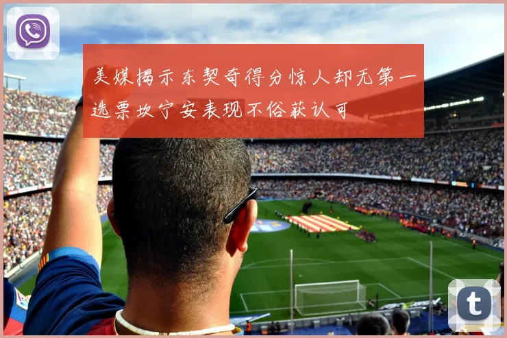 美媒揭示东契奇得分惊人却无第一选票坎宁安表现不俗获认可
