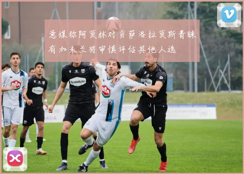 意媒称阿莫林对贡萨洛拉莫斯青睐有加米兰将审慎评估其他人选