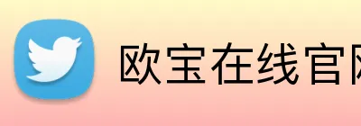 欧宝在线官网首页 logo